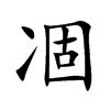 凅