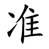 准