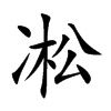 凇
