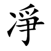 凈