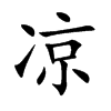 凉