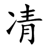 凊