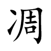 凋