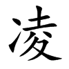 凌
