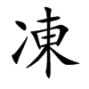凍