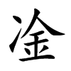 凎