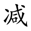 减