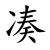 凑