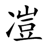 凒