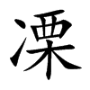 凓