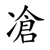 凔