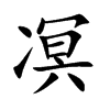 凕