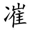 凗