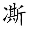 凘