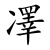 凙