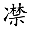 凚