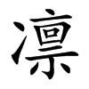 凛