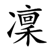 凜