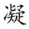 凝