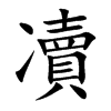 凟