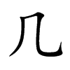几