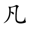 凡