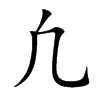 凢
