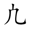 凣