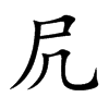 凥