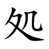 処