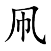 凧
