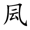 凨