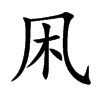 凩