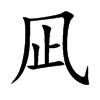 凪