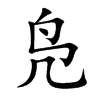 凫