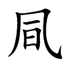 凬