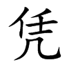凭