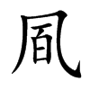 凮