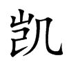 凯