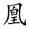 凰