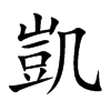凱