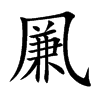 凲