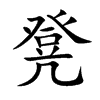 凳