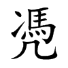 凴
