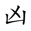 凶