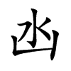 凼