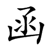 函