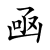 凾