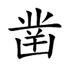 凿
