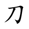 刀